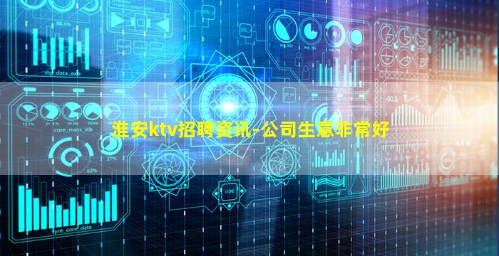 淮安ktv招聘资讯-公司生意非常好